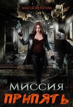 «Миссия Припять»