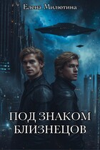 Под знаком близнецов.