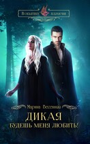 Дикая. Будешь меня любить!
