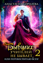 Бывших учителей не бывает, или Перевоспитаю всех! 2
