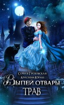 Выпей Отвары Трав!