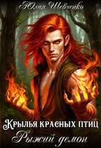 Крылья красных птиц. Рыжий демон