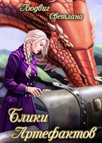 Блики Артефактов