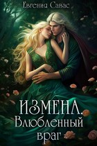 Измена. Влюбленный враг