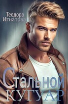 Стальной кугуар