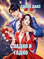 Сладко и гадко