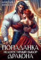 Попаданка. Недопустимый выбор дракона