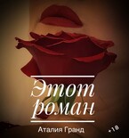 Этот роман (завтра будет по другому)