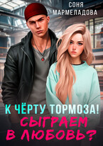 Сыграем в любовь?