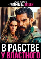 В рабстве у Властного. Невольница любви
