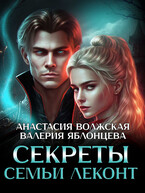 Секреты семьи Леконт