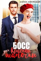 Босс для Красной шапочки