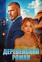 Деревенский роман