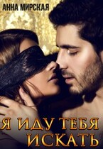Я иду тебя искать