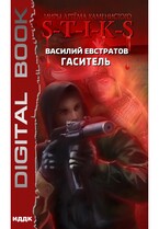 Миры Артёма Каменистого. S-T-I-K-S. Гаситель