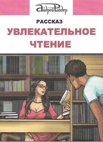 Рассказ «Увлекательное чтение»