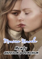 Между ангелом и демоном