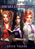 Ловушка для принцессы