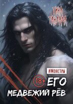 Его медвежий рёв
