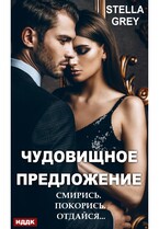 Чудовищное предложение