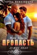 Пропасть между ними. Точка невозврата.