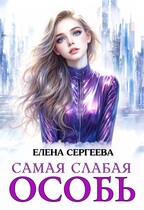 Самая слабая особь