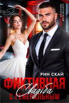 Фиктивная свадьба с генеральным