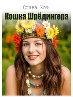 Кошка Шрёдингера