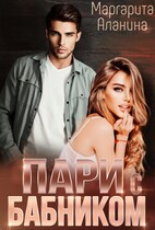 Пари с бабником