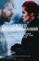 Склеп воспоминаний: Кости под пеплом