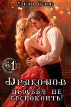 Драконов просьба не беспокоить! 1 серия