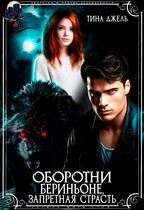 Оборотни Бериньоне. Запретная страсть