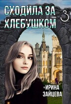 Сходила за хлебушком — 3