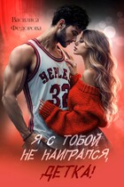 Я с тобой не наигрался, детка!