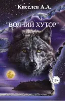 «ВОЛЧИЙ ХУТОР». (Мистический  хоррор)