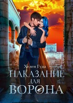 Наказание для Ворона