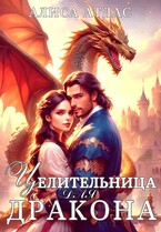 Целительница для дракона