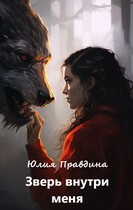 Зверь внутри меня