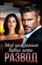 Развод. Моё нежданное бабье лето