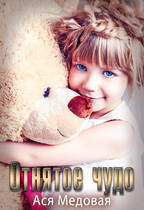 Отнятое чудо