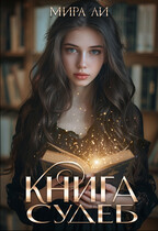 Книга судеб