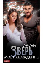 Зверь. Мое наваждение