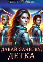 Давай зачетку, детка