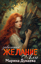 Заветное желание Али