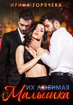Их любимая малышка (с иллюстрациями)
