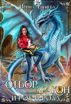 Отбор, дракон и рок-н-ролл