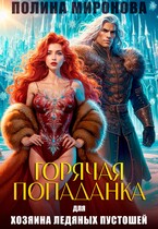 Горячая попаданка для хозяина ледяных пустошей