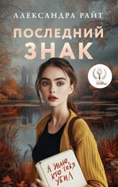 Последний знак