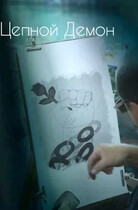Цепной Демон.