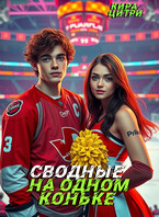 Сводные. На одном коньке